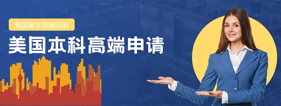 出国留学,留学指导,留学申请,美国留学