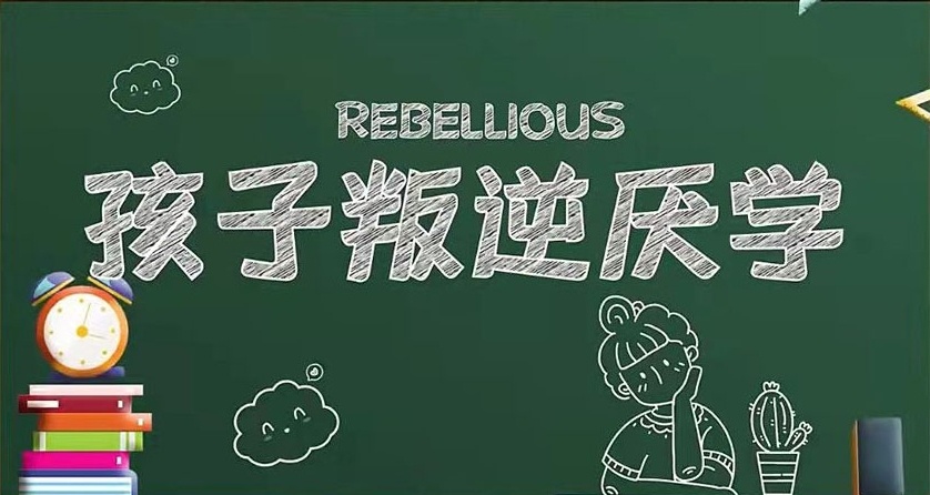 潍坊管教叛逆孩子全封闭寄宿学校,叛逆孩子全封闭寄宿学校,叛逆学校 潍坊管教叛逆孩子全封闭寄宿学校,叛逆孩子全封闭寄宿学校,叛逆学校
