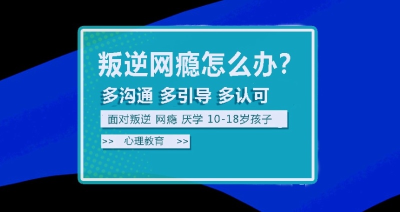 潍坊叛逆青少年网瘾戒除学校，叛逆青少年网瘾戒除学校哪家好，网瘾戒除学校