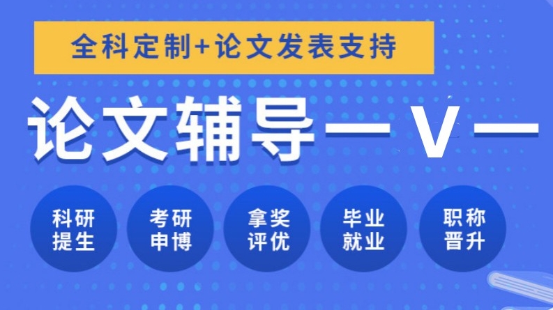 MBA硕士论文辅导机构，硕士论文辅导机构，论文辅导机构