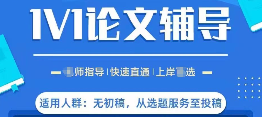 论文辅导,论文发表,毕业论文,期刊论文 论文辅导,论文发表,毕业论文,期刊论文