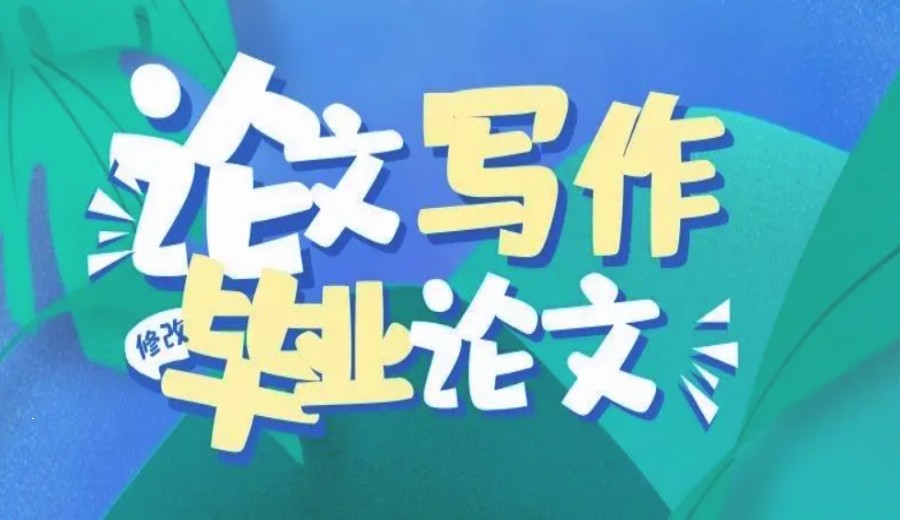 论文辅导,论文发表,毕业论文,期刊论文 论文辅导,论文发表,毕业论文,期刊论文