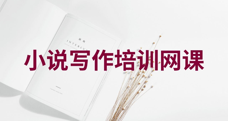 网文小说写作线上培训机构 网文小说写作线上培训机构