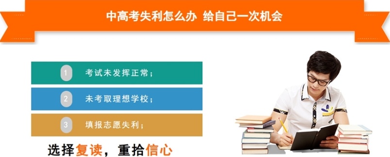 西安高考复读学校,高考复读全日制学校,高三复读 西安高考复读学校,高考复读全日制学校,高三复读