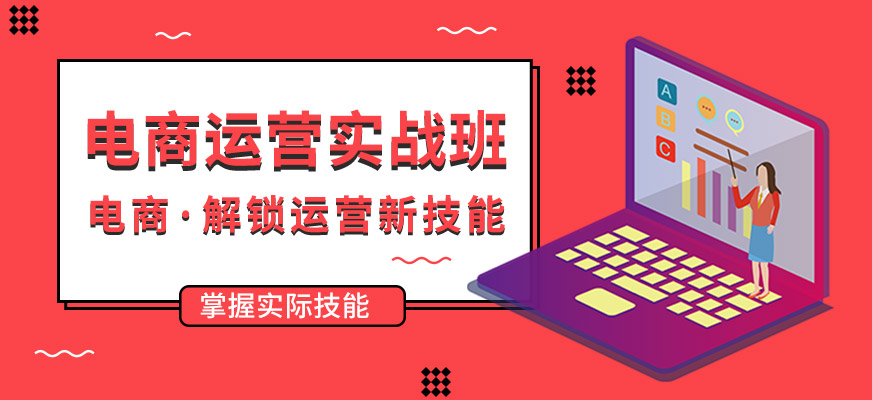 电商运营,网店经营,电商培训,运营知识学习