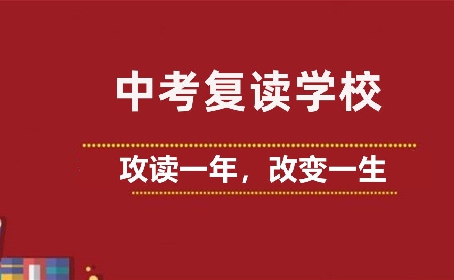 贵阳全日制中考复读学校,中考复读学校,初三复读学校 贵阳全日制中考复读学校,中考复读学校,初三复读学校