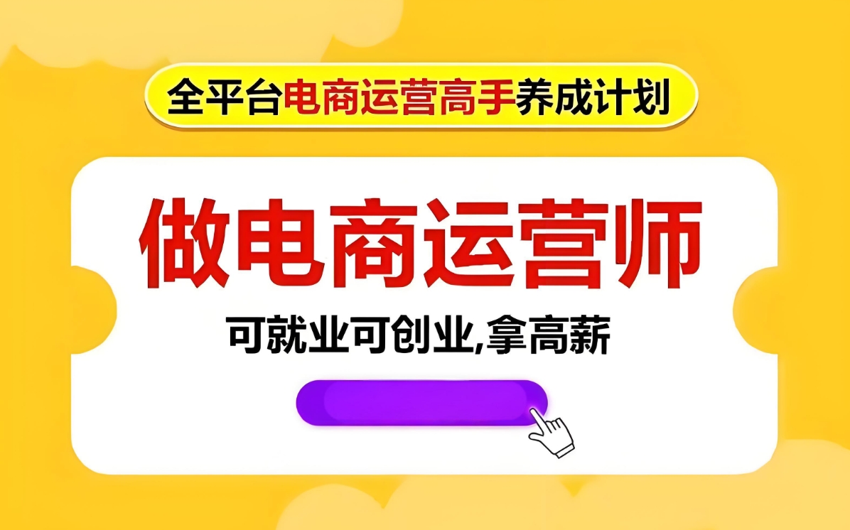 电商运营,网店经营,电商培训,运营知识学习 电商运营,网店经营,电商培训,运营知识学习
