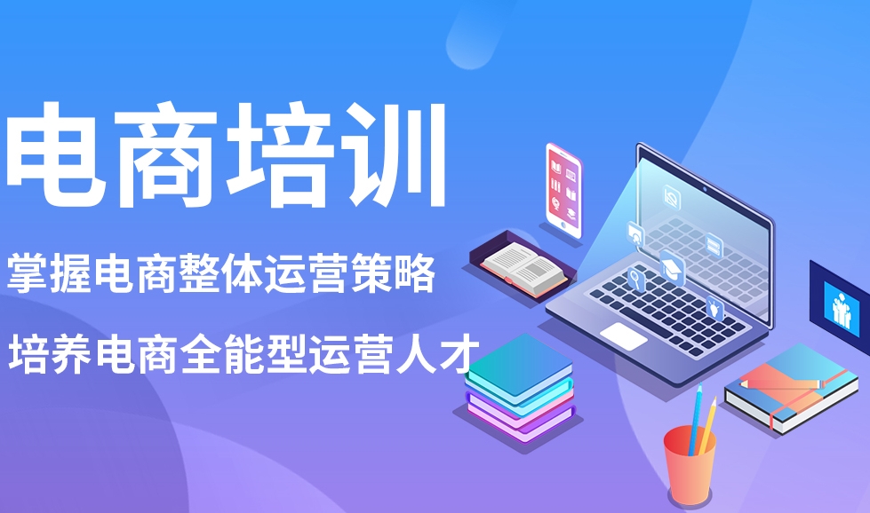 电商运营,网店经营,电商培训,运营知识学习