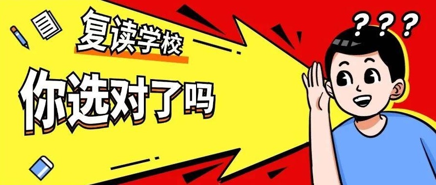 初三复读学校，中考复读学校