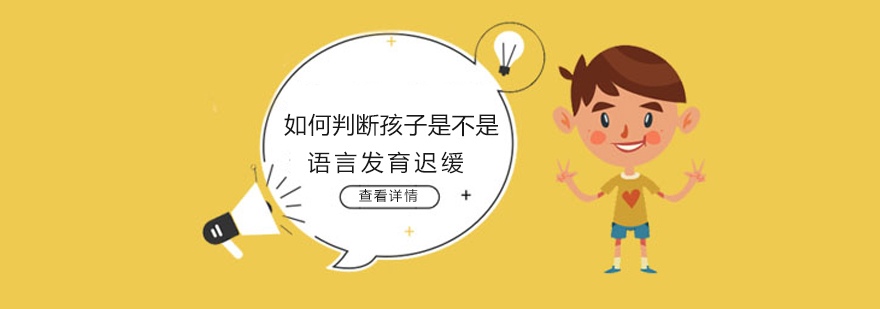 孩子说话晚,这5项检查趁早做 孩子说话晚,这5项检查趁早做