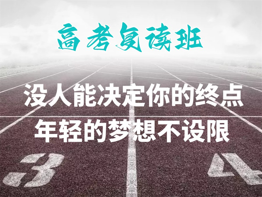 高考复读,封闭式复读学校,全日制学校,高考备考 高考复读,封闭式复读学校,全日制学校,高考备考