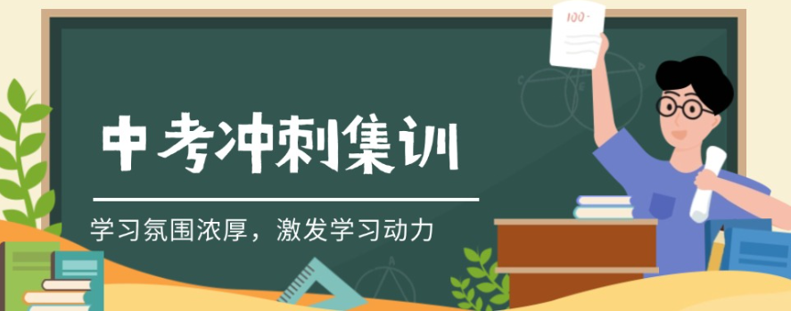 中考冲刺辅导学校