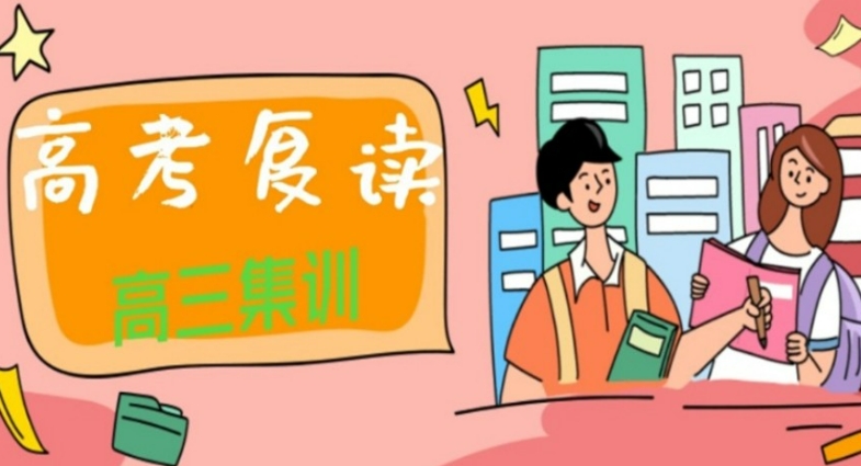 高考复读,封闭式复读学校,全日制学校,高考备考