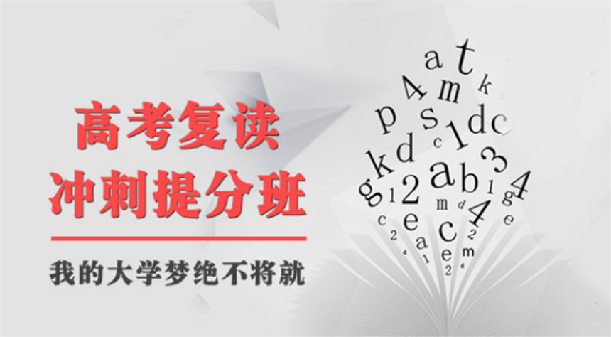 高考复读,封闭式复读学校,全日制学校,高考备考