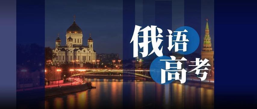 详解2025济南全日制俄语高考培训机构十大排行榜 详解2025济南全日制俄语高考培训机构十大排行榜