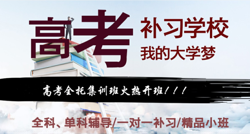 高考复读,封闭式复读学校,全日制学校,高考备考