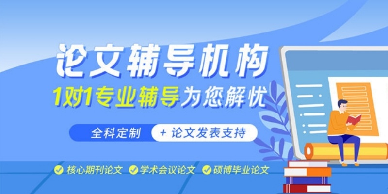 国际期刊论文辅导机构，期刊论文辅导机构，论文辅导机构