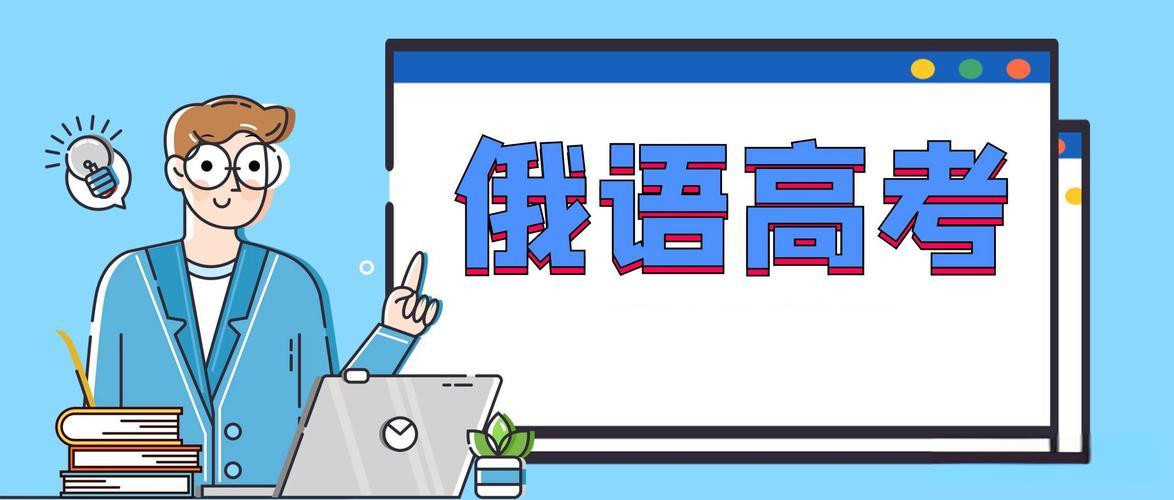 哪些同学更适合用俄语参加高考? 哪些同学更适合用俄语参加高考?