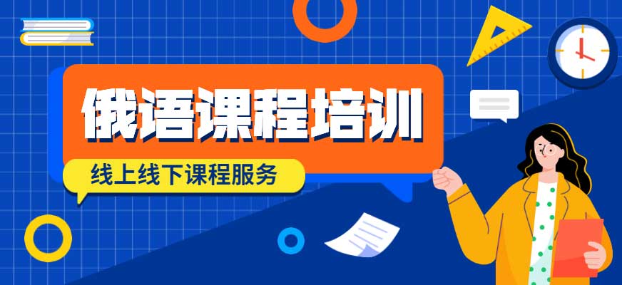 详解2025济南全日制俄语高考培训机构十大排行榜 详解2025济南全日制俄语高考培训机构十大排行榜