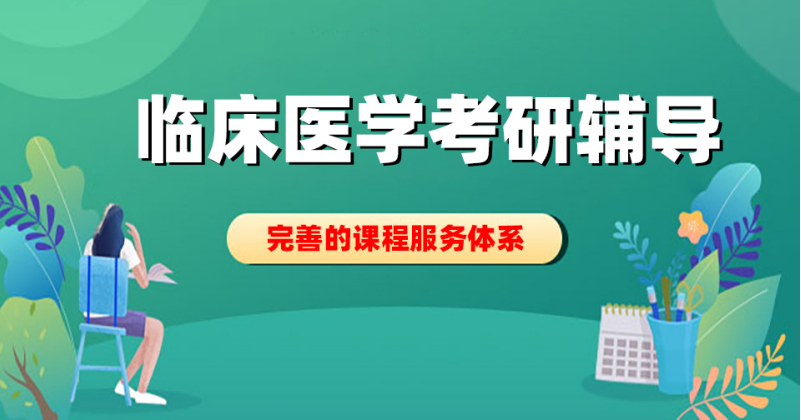 医学考研辅导班哪个比较好 医学考研辅导班哪个比较好