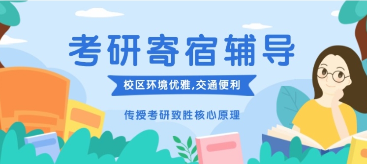 考研机构,河南考研集训营,考研复习,考研备考
