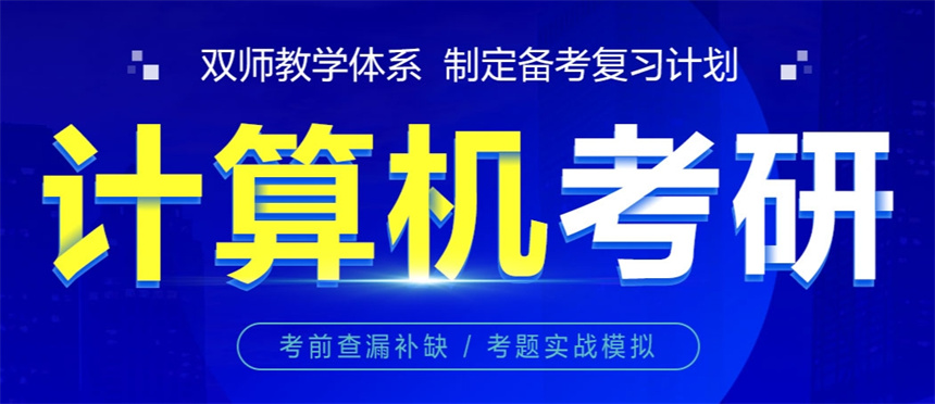 北京计算机考研辅导机构十大排行榜2025更新