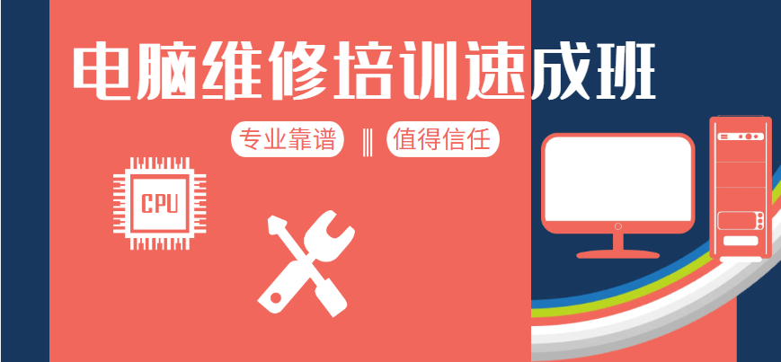 手机电脑维修培训机构 手机电脑维修培训机构
