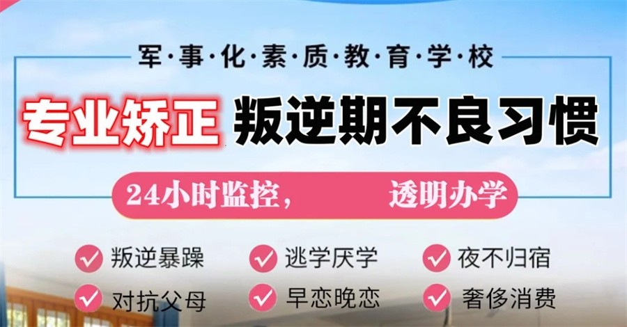 孩子厌学,叛逆青少年学校,青少年叛逆封闭式学校,管教叛逆孩子