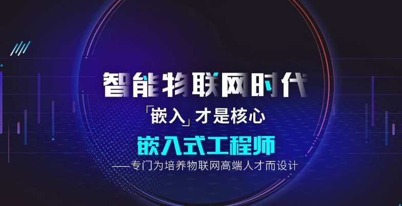 嵌入式软件开发工程师培训机构，嵌入式工程师培训机构，嵌入式培训机构