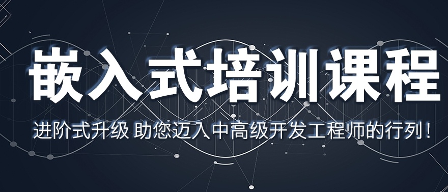 嵌入式软件开发工程师培训机构，嵌入式工程师培训机构，嵌入式培训机构