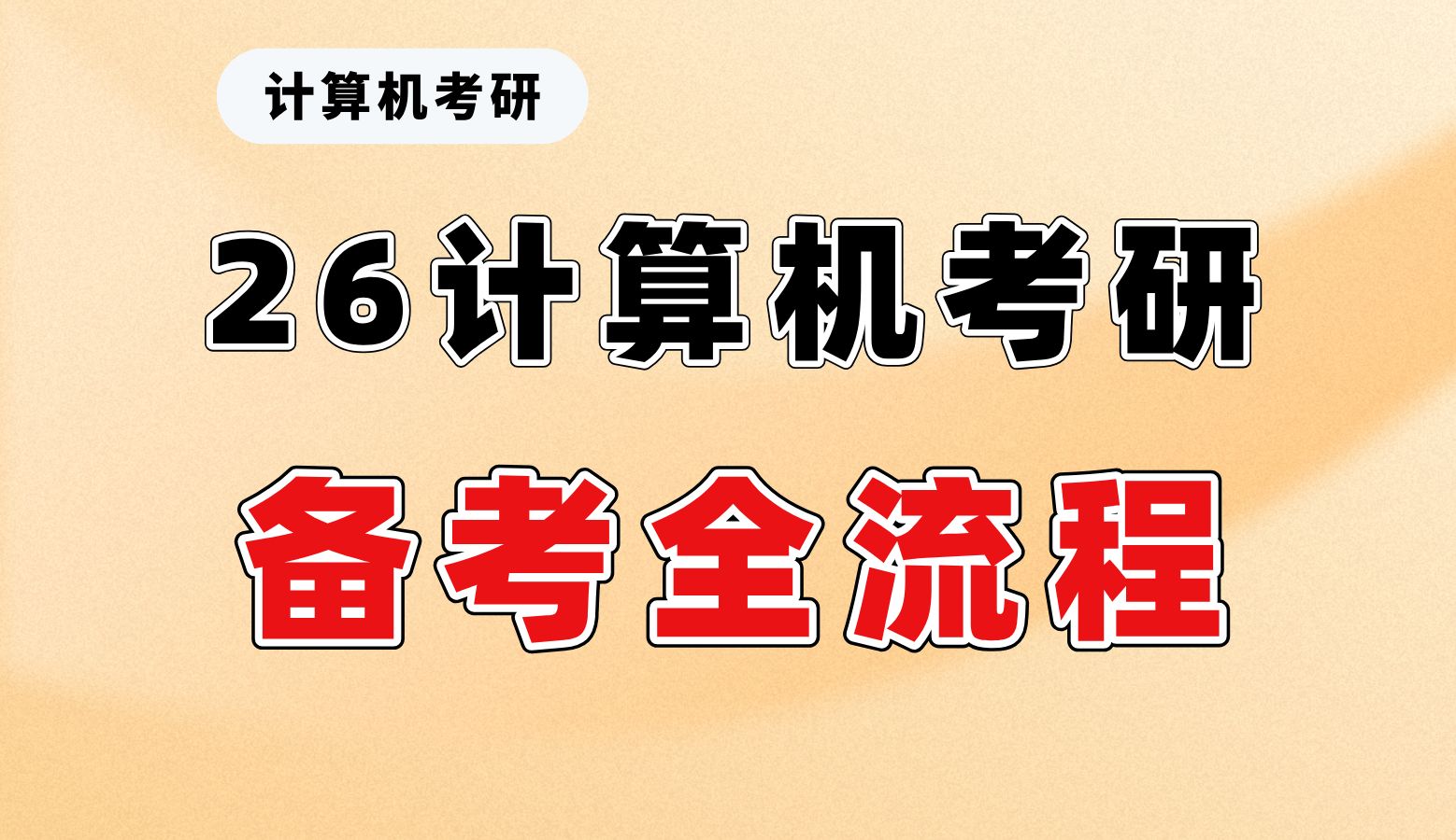 计算机考研辅导机构介绍