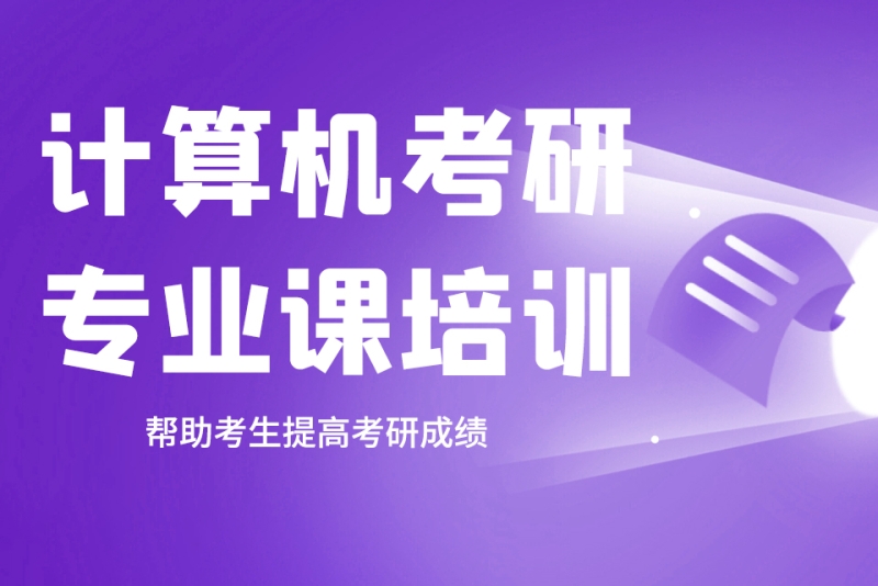 计算机考研辅导机构介绍