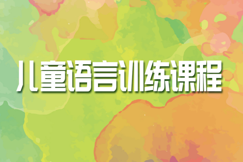 唐氏儿口齿不清矫正机构推荐 唐氏儿口齿不清矫正机构推荐