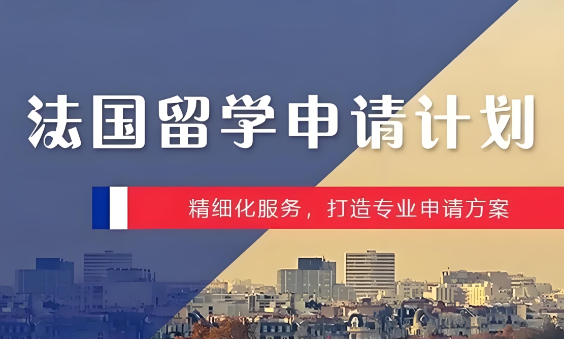 出国留学,留学指导,留学申请,法国留学