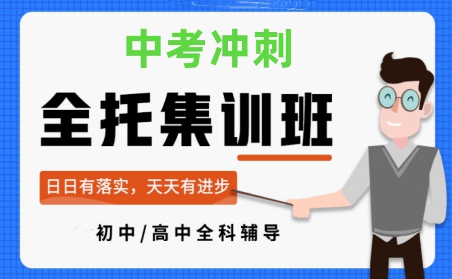 海南初三全科考前集训机构，初三全科考前集训机构，初三集训机构，中考辅导