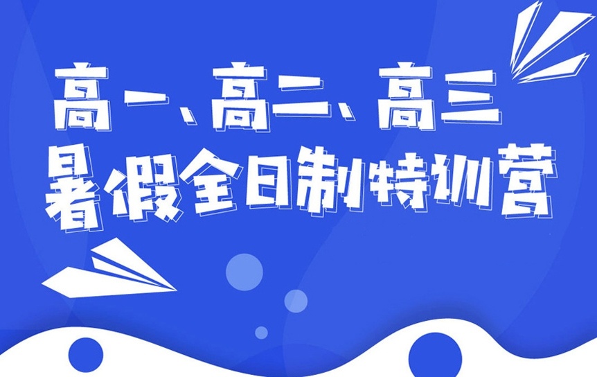 海南高二升高三补习辅导机构，高二升高三补习辅导机构，高中辅导