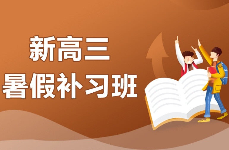 海南高二升高三补习辅导机构，高二升高三补习辅导机构，高中辅导