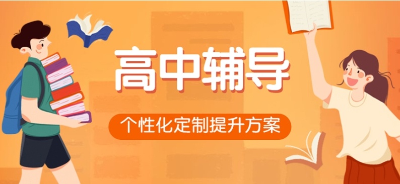海南高中补习辅导学校，高中补习辅导学校，高中辅导