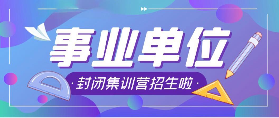 事业单位全日制封闭集训 事业单位全日制封闭集训