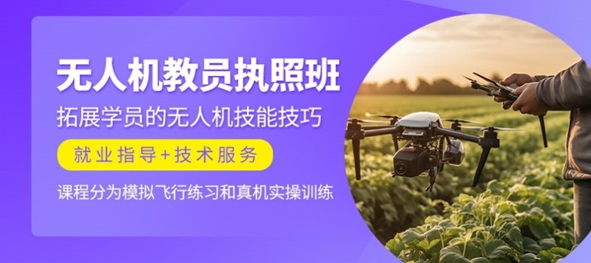 无人机飞行教员培训学校 无人机飞行教员培训学校