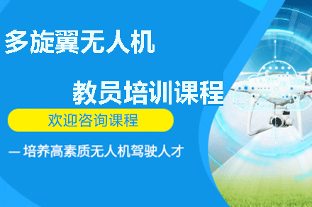 无人机飞行教员培训学校 无人机飞行教员培训学校