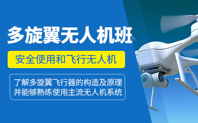 无人机飞行教员培训学校 无人机飞行教员培训学校