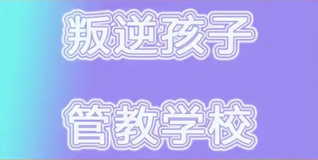 潍坊全封闭军事化叛逆管教学校,全封闭军事化叛逆管教学校,叛逆管教学校 潍坊全封闭军事化叛逆管教学校,全封闭军事化叛逆管教学校,叛逆管教学校