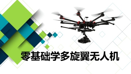 多旋翼无人机超视距飞手培训