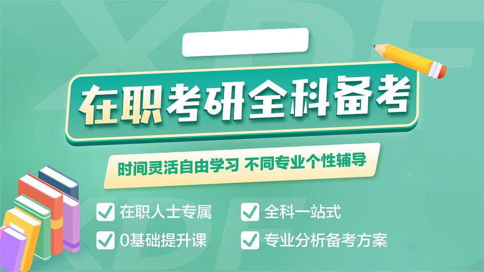 国内在职考研培训机构十大排行榜更新