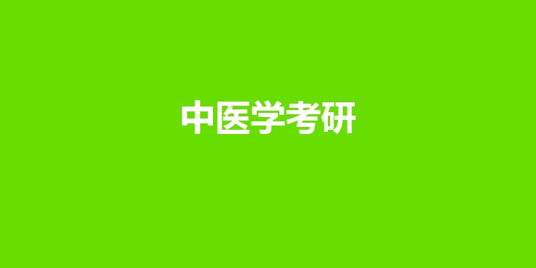 线上中医考研辅导