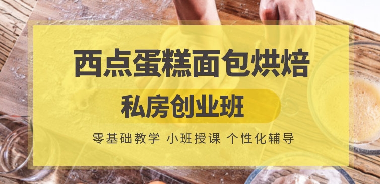 私房烘焙培训班 私房烘焙培训班