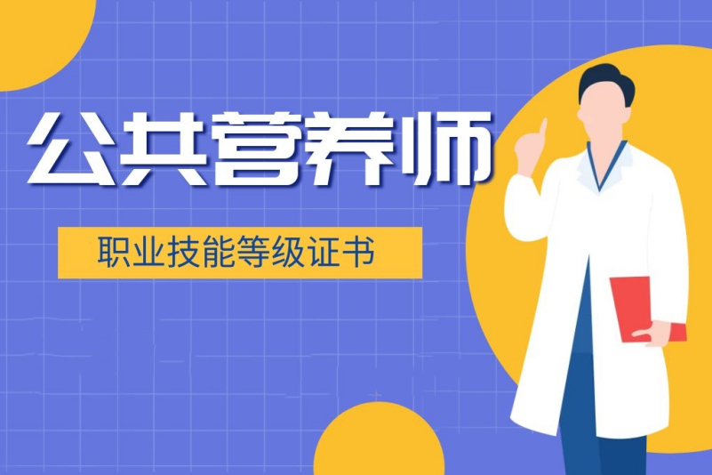 公共营养师认证培训
