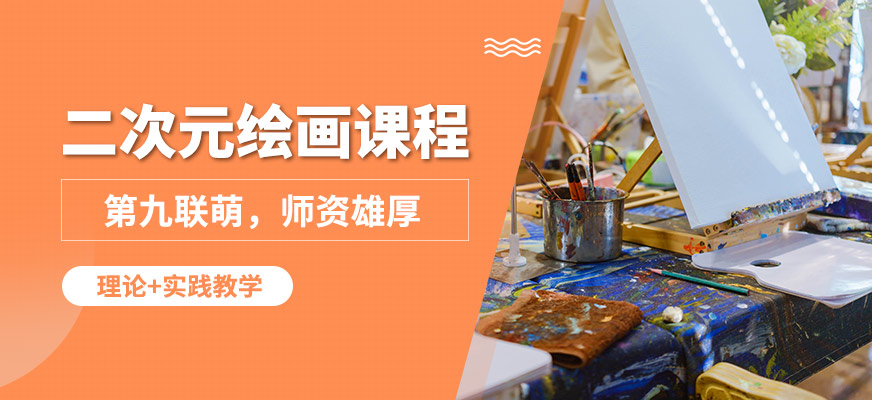 二次元绘画技术培训学校推荐