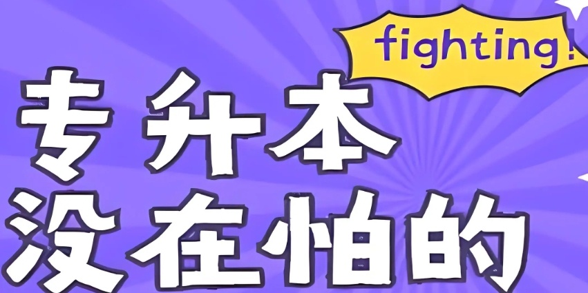 哈尔滨统招专升本培训机构，哈尔滨专升本，黑龙江专升本培训机构
